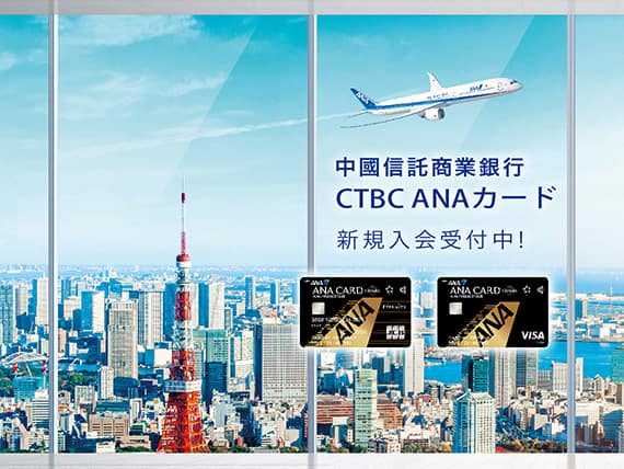 中國信託商業銀行 CTBC　ANAカード 新規入会受付中！
