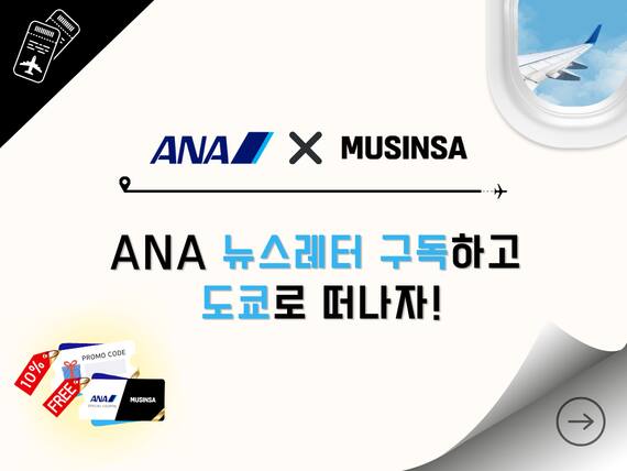 ANA 뉴스레터 구독하고 도쿄로 떠나자!