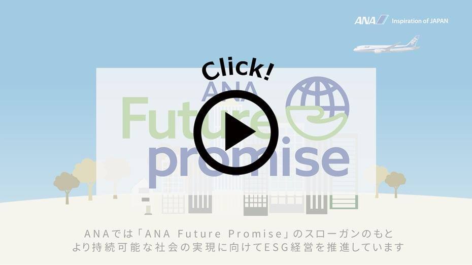 この動画では、ANAグループの「ANA Future Promise」の取り組みをご紹介します。2050年までにCO2排出量実質ゼロ、資源類廃棄ゼロ、食品廃棄率50%削減を目指し、さまざまな環境配慮施策を推進しています。