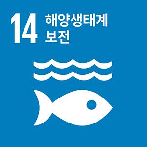 SDGs 14번 풍요로운 바다를 지키자