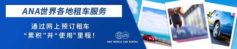 ANA世界各地租车服务 通过网上预订租车“累积”并“使用”里程！