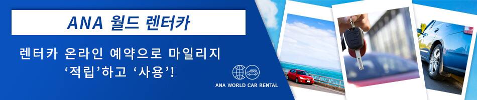 ANA 월드 렌터카 렌터카 온라인 예약으로 마일리지 ‘적립’하고 ‘사용’! 