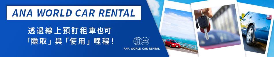 ANA WORLD CAR RENTAL 透過線上預訂租車也可「賺取」與「使用」哩程！