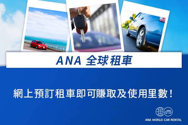 ANA 全球租車 網上預訂租車即可賺取及使用里數！