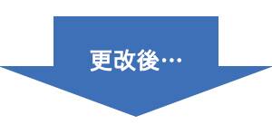 更改後…