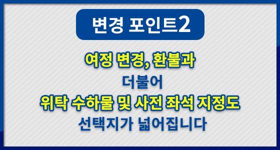 여정 변경, 환불과 더불어 위탁 수하물 및 사전 좌석 지정도 선택지가 넓어집니다