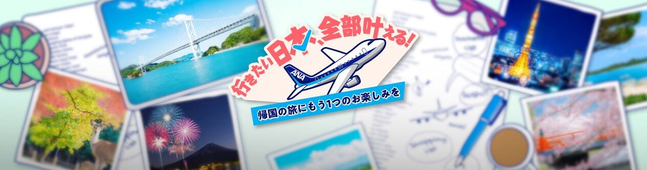 行きたい日本、全部叶える！帰国の旅にもう1つのお楽しみを
