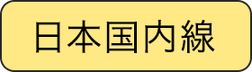 日本国内線