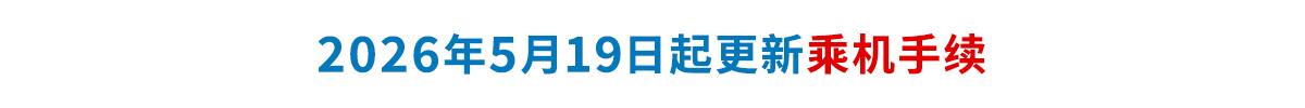 2026年5月19日起更新乘机手续