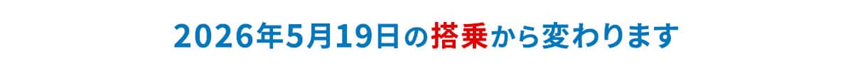 2026年5月19日の搭乗から変わります