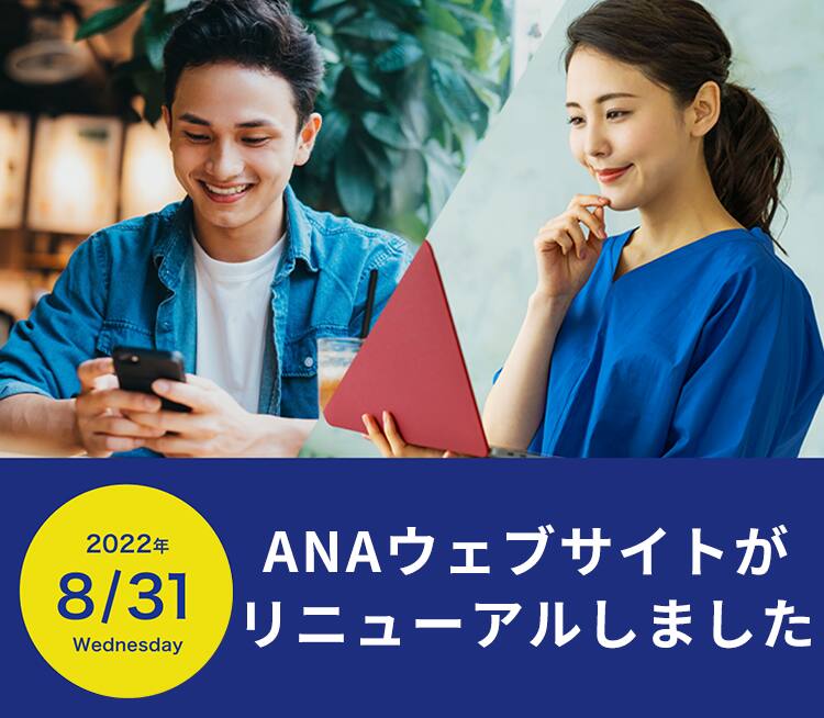 2022年8月31日（水）ANAウェブサイトがリニューアルしました