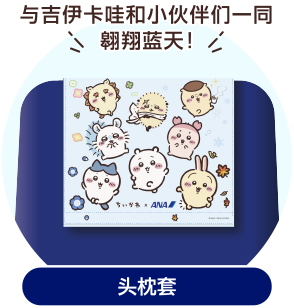 ANA原创设计的吉伊卡哇头套枕图片。绘有“与吉伊卡哇一同翱翔蓝天！”的字样，以及吉伊卡哇、哈奇喵、乌萨奇等卡通形象。