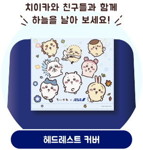 ANA 오리지널 치이카와 디자인 헤드레스트 커버 일러스트. “치이카와와 함께 하늘을 날아 보세요!” 라는 문구와 치이카와, 하치와레, 우사기 등의 캐릭터가 그려져 있다.