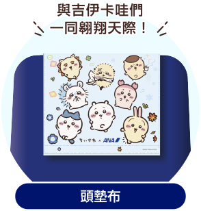 ANA 原創設計，吉伊卡哇頭墊布的插圖。寫著「與吉伊卡哇一同翱翔天際！」，並描繪了吉伊卡哇、小八貓、兔兔等人氣角色。