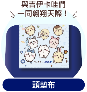 ANA 原創設計，吉伊卡哇頭墊布的插圖。寫著「與吉伊卡哇一同翱翔天際！」，並描繪了吉伊卡哇、小八貓、兔兔等人氣角色。