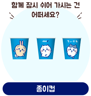 ANA 오리지널 디자인의 종이컵 일러스트. 치이카와, 하치와레, 우사기 캐릭터가 그려져 있다.