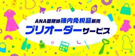 ANA国際線 機内免税品販売 プリオーダーサービス