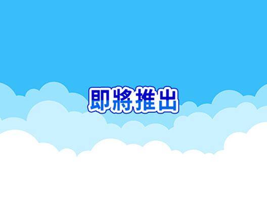 即將推出