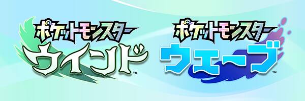 ポケットモンスター ウインド ポケットモンスターウェーブ 公式サイトはこちら 外部サイト