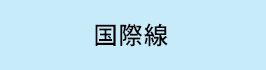 国際線