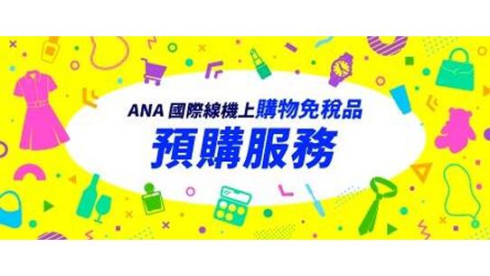 ANA 國際線機上免稅品預購服務