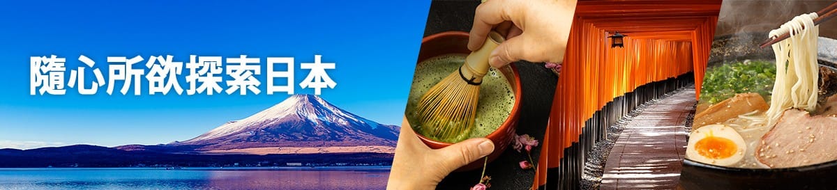 隨心所欲探索日本