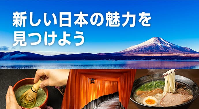 新しい日本の魅力を見つけよう