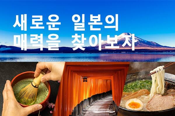 새로운 일본의 매력을 찾아보자