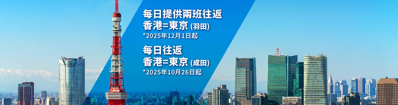 "每日提供兩班由香港出發航班往返東京（羽田） *2025年12月1日起" | "每日往返香港=東京（成田） *2025年10月26日起"
