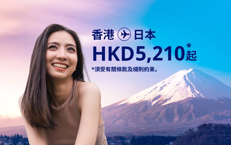 香港 - 日本 由 HKD 5,210  起. 須受有關條款及細則約束。