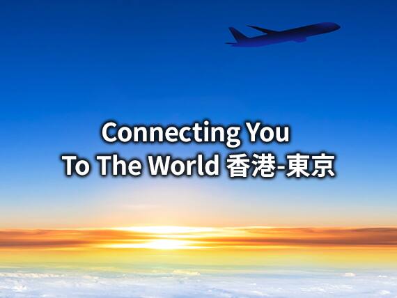 Connecting You To The World 香港-東京