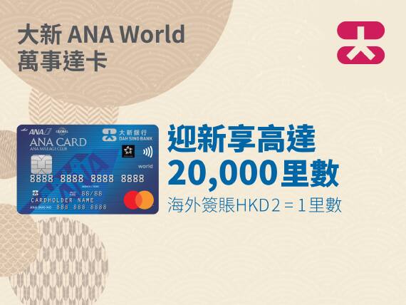 大新ANA  World 萬事達卡  迎新享高達 20,000 里數 海外簽賬 HKD 2 = 1 里數
