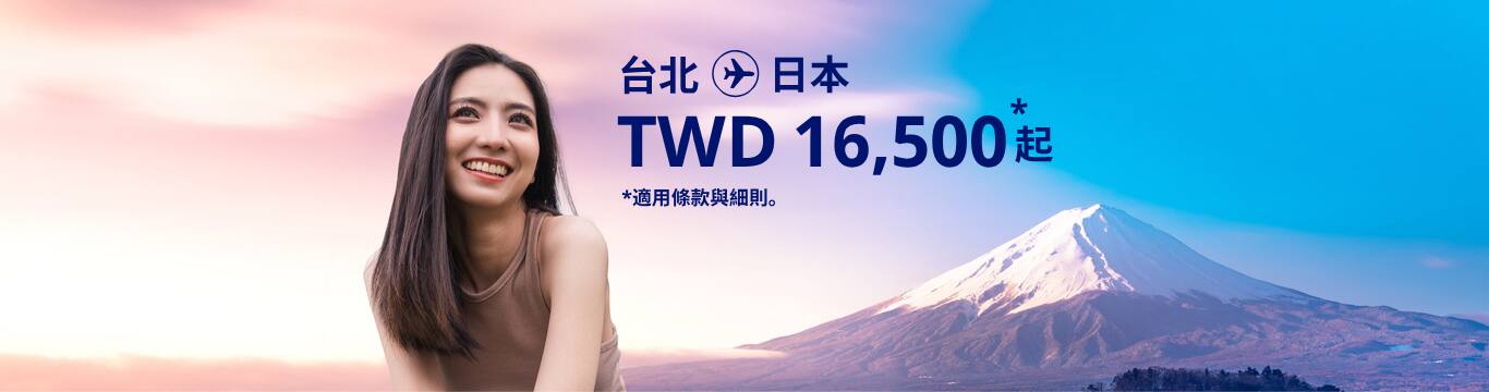 台北 - 日本 TWD 16500 起 適用條款與細則。