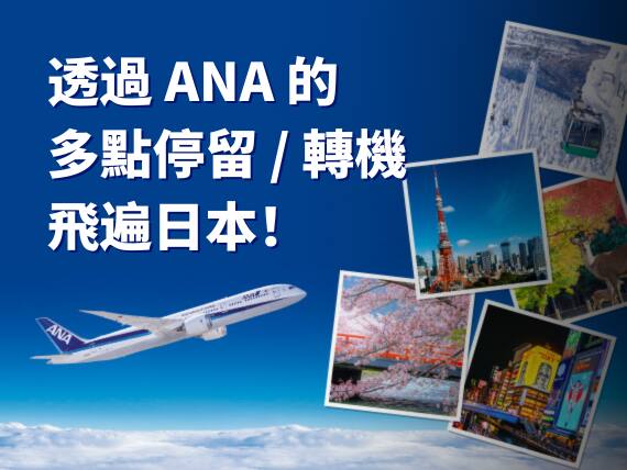 透過 ANA 的多點停留 / 轉機飛遍日本！
