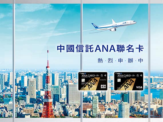 中國信託 ANA 聯名卡 熱・烈・申・辦・中